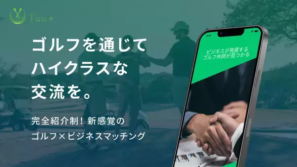 “ありそうでなかった！？ ビジネス × ゴルフ”のマッチングアプリ「Tee’s（ティーズ）」を4月5日より提供開始　ゴルフから始まるビジネスパートナーとの出会いを支援します。