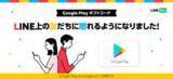 「【LINE Pay】LINE上から Google Play ギフトコードを贈ることが可能に」の画像1