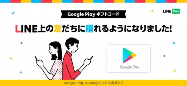 【LINE Pay】LINE上から Google Play ギフトコードを贈ることが可能に