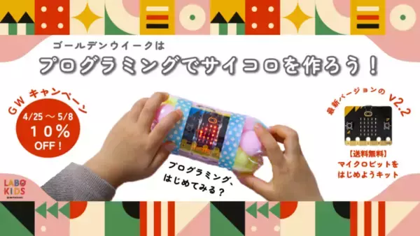 スイッチサイエンスの子供向けショップ「LABO KIDS」、micro:bitをはじめようキット10%OFFのGWキャンペーンを実施