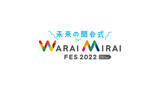 「BSよしもとで「Warai Mirai Fes2022」をご紹介！「未来の開会式 WARAI MIRAI FES 2022～Road to EXPO 2025～」」の画像1
