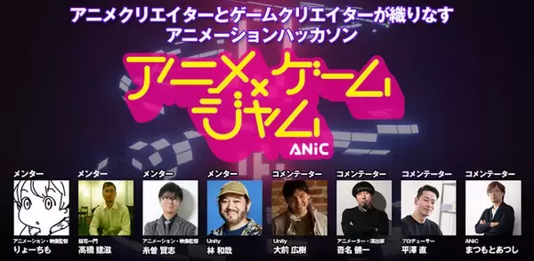 ゲームエンジンでアニメをつくる！ハッカソン「アニメ×ゲームジャム supported by Unity」ANiCが初開催！