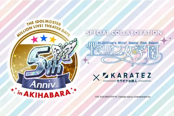 2022年6月25日より開催！『アイドルマスター ミリオンライブ！ シアターデイズ 5th Anniversary in AKIHABARA』×カラオケの鉄人コラボレーションキャンペーン開催のお知らせ