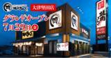 「【焼肉きんぐ】全国287店舗目！『焼肉きんぐ 大津堅田店』が2022年７月29日(金)グランドオープン！」の画像1