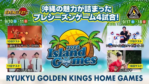 ISLAND GAMES 2022開催！プレシーズンは仙台戦と群馬戦4試合を開催