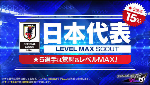 プロサッカークラブをつくろう ロード トゥ ワールド 新ver の日本代表選手が登場する 日本代表level Max Scout を8月24日 水 より開催 22年8月25日 エキサイトニュース