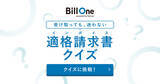「インボイス管理サービス「Bill One」が経理担当者向け学習コンテンツ「適格請求書クイズ」を提供」の画像1