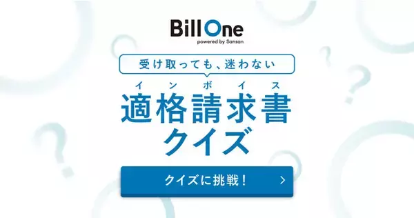 インボイス管理サービス「Bill One」が経理担当者向け学習コンテンツ「適格請求書クイズ」を提供