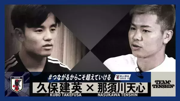 田中碧×DISH//、久保建英×那須川天心 同世代対談動画公開！SAMURAI BLUE 新しい景色を2022