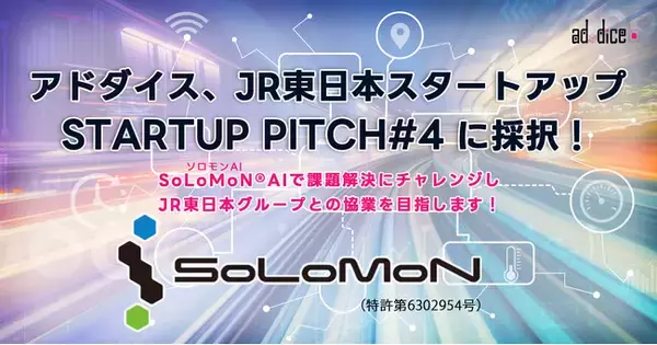 アドダイス、JR東日本スタートアップ「STARTUP PITCH#4」に採択！