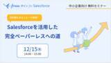 「freeeサインが中小企業向けオンラインセミナーを12月15日（木）無料開催」の画像1