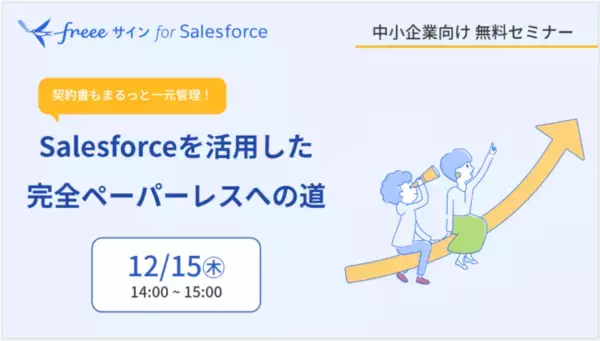 freeeサインが中小企業向けオンラインセミナーを12月15日（木）無料開催