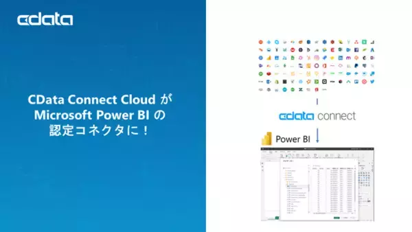CData Connect Cloud がMicrosoft Power BI の認定コネクタに
