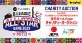 「「ドットエスティ B.LEAGUE ALL-STAR GAME 2023 IN MITOチャリティーオークション」をヤフオク!で開催、B.LEAGUE選手のサイン入りユニフォームを出品」の画像1