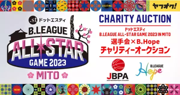 「ドットエスティ B.LEAGUE ALL-STAR GAME 2023 IN MITOチャリティーオークション」をヤフオク!で開催、B.LEAGUE選手のサイン入りユニフォームを出品