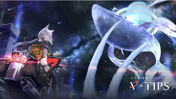 世界初※1「リターンガチャ」を実装！バーチャルタレント応援プラットフォーム『V-TIPS』2023年春に本格スタート