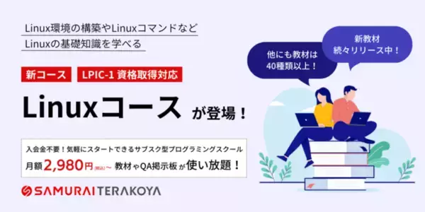 サブスク型プログラミングスクール『侍テラコヤ』に 新コース『Linuxコース』が登場