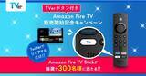 「Amazon Fire TV Stickシリーズのリモコンに「TVer」ボタンが初搭載／抽選でFire TV Stick が300名様に当たるキャンペーンを開催！」の画像1