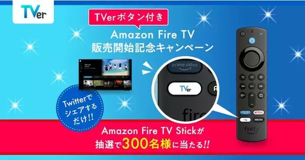 Amazon Fire TV Stickシリーズのリモコンに「TVer」ボタンが初搭載／抽選でFire TV Stick が300名様に当たるキャンペーンを開催！