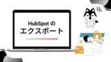 「株式会社H&K｜他ツールでの分析に活用できる「HubSpotのデータエクスポート機能」に関するホワイトペーパーを公開」の画像1