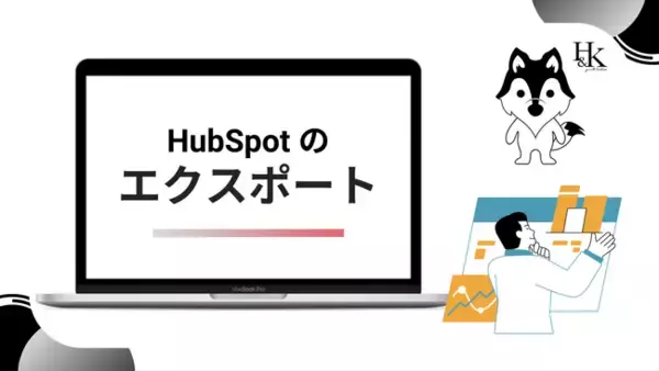 株式会社H&K｜他ツールでの分析に活用できる「HubSpotのデータエクスポート機能」に関するホワイトペーパーを公開