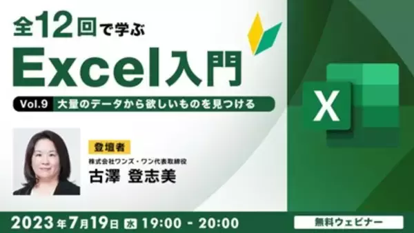 【Excel初心者向け】大量のデータから欲しいものを見つけるには？7/19（水）無料セミナー「全12回で学ぶExcel入門（9）」