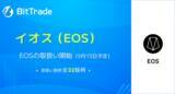「国内暗号資産取引所ビットトレード、国内初！（※）暗号資産イオス（EOS）の取扱い開始に関するお知らせ」の画像1