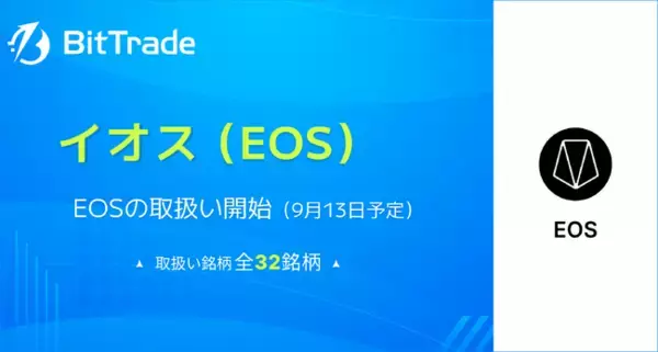 国内暗号資産取引所ビットトレード、国内初！（※）暗号資産イオス（EOS）の取扱い開始に関するお知らせ