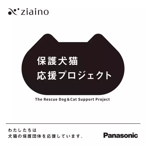 「ジアイーノ保護犬猫応援プロジェクト」３年目がスタート！動物保護団体へ「ジアイーノ」を寄贈し、保護犬猫の譲渡活動をサポート