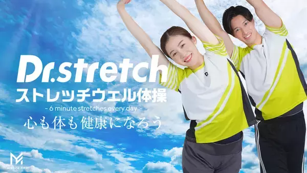 Dr.stretchが独自開発した運動神経を活性化させる「ストレッチウェル体操」がMIRROR FIT. （ミラーフィット）の月間視聴回数ランキング9ヶ月連続1位を記録