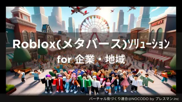 『Roblox(メタバース)ソリューション for 企業・地域』のLPを公開！！ / メタバースは「参加型体験メディア」になる