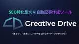 「AIライティングツール「Creative Drive」がGPT-4 Turbo対応で、記事生成の高速化＆高精度化のパワーアップを実現」の画像1