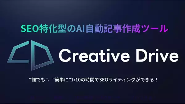 AIライティングツール「Creative Drive」がGPT-4 Turbo対応で、記事生成の高速化＆高精度化のパワーアップを実現