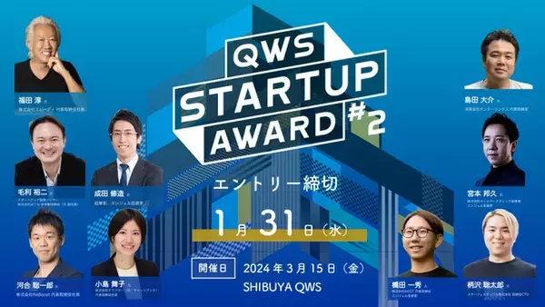 株式会社クラフターが参画している、スタートアップのための社会と事業を一歩促進するピッチアワード「QWSSTARTUP AWARD #2」最終審査員が決定！大企業や自治体など第一弾協賛パートナーも決定！