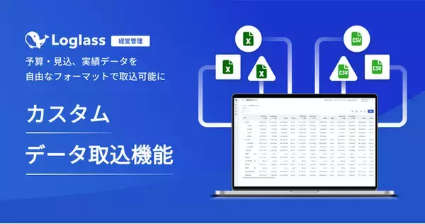 経営管理クラウド「Loglass 経営管理」が、「カスタムデータ取込機能」を提供開始