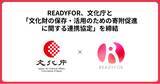 「READYFOR、文化庁と「文化財の保存・活用のための寄附促進に関する連携協定」を締結」の画像1