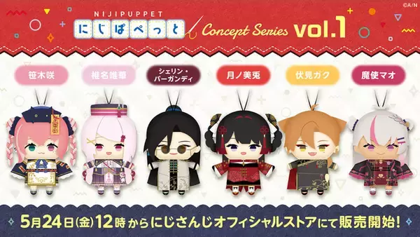にじぱぺっと コンセプトシリーズ vol.1」が2024年5月24日(金)12時より 
