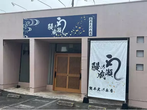 メディアで多数取り上げられている人気店が熊本に初出店！鰻の成瀬　熊本光の森店6月1日オープン