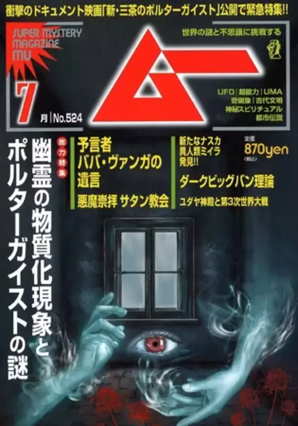 総力特集は、幽霊の物質化現象とポルターガイストの謎　月刊「ムー」７月号発売!!