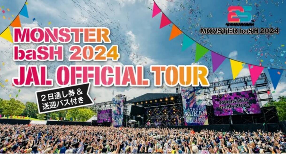 モンバス2024 揺るぎなく 2日通し券 2枚 モンスターバッシュ 夏フェス 