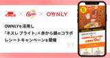 「ネスレ日本が「OWNLY」を活用し、レシート応募キャンペーン「夏こそ赤からに＃追いブライト！ みんなで夏鍋キャンペーン」を実施」の画像1