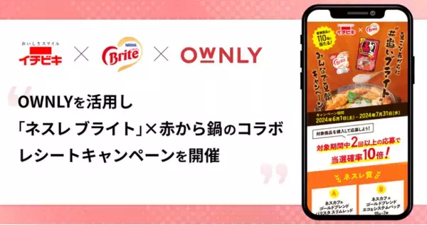 ネスレ日本が「OWNLY」を活用し、レシート応募キャンペーン「夏こそ赤からに＃追いブライト！ みんなで夏鍋キャンペーン」を実施