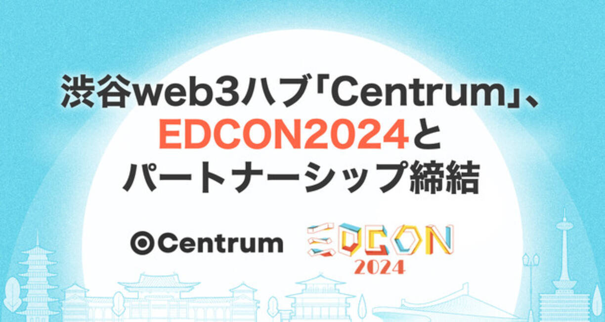渋谷web3ハブ「Centrum」、世界最大規模のイーサリアムコミュニティ開発者カンファレンス「EDCON2024」とパートナーシップ締結 -  エキサイトニュース