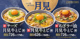 「吉野家の月見商品『月見牛とじ丼』『月見牛とじ御膳』がラインナップを拡大して2年ぶりに復活」の画像1