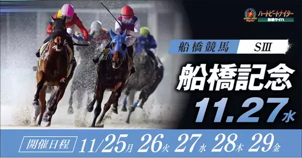 「船橋ケイバ第９回開催〔１１月２５日（月）～１１月２９日（金）〕第９回は「船橋記念（ＳIII）」が開催！「キャロッタグリーティング」や「ビギナーズサポート」など、競馬ビギナーも楽しめるイベントを開催！」の画像