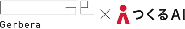 新サービスのクラウドボリュームチェック「つくるAI デべNAVI」、Gerberaにサービス提供開始