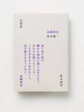 「J-WAVE『RADIO SAKAMOTO extension “長電話”』1984年に発行された坂本龍一と高橋悠治の名著『長電話』をトリビュートするラジオ番組第3弾を12/29にオンエア！」の画像1