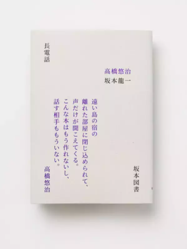J-WAVE『RADIO SAKAMOTO extension “長電話”』1984年に発行された坂本龍一と高橋悠治の名著『長電話』をトリビュートするラジオ番組第3弾を12/29にオンエア！
