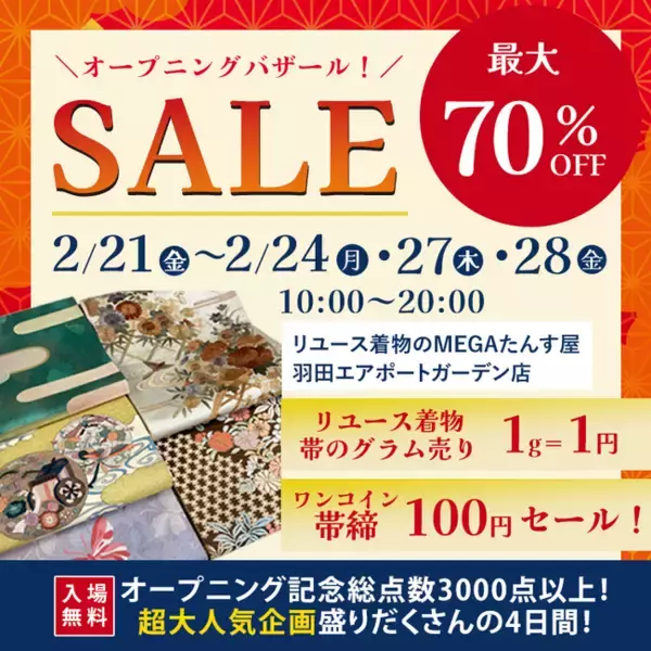 MEGAたんす屋羽田エアポートガーデン店バザールSALE第２弾開催
