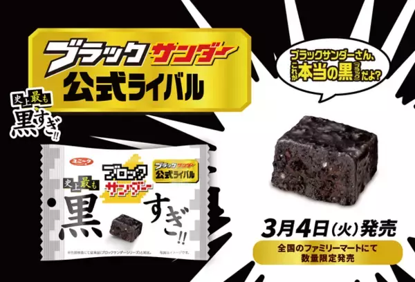 「ブラックサンダー公式ライバル」さらに黒くなって再雷！！『ブロックサンダー史上最も黒すぎ！！』登場